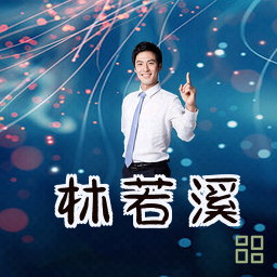 林若溪