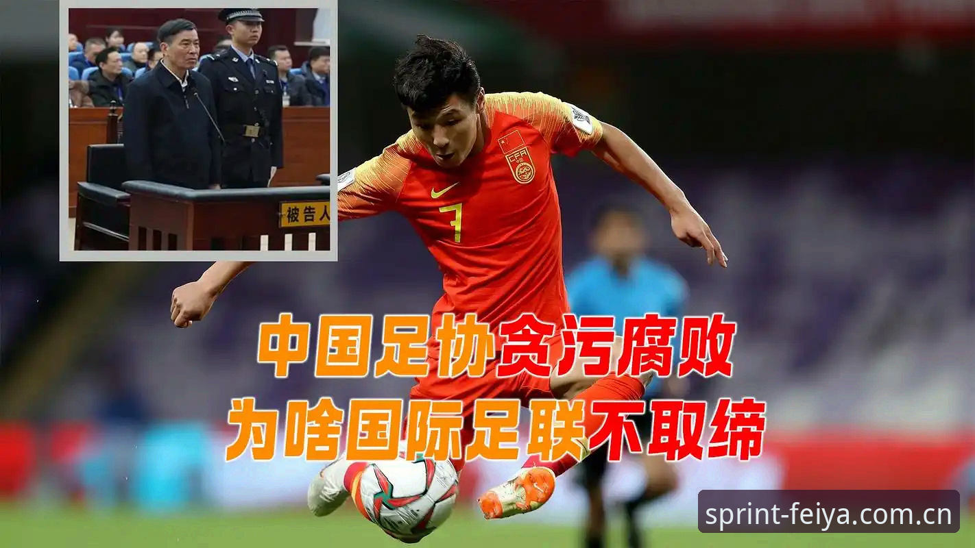揭秘足协第三批禁足名单背后的足球圈腐败真相